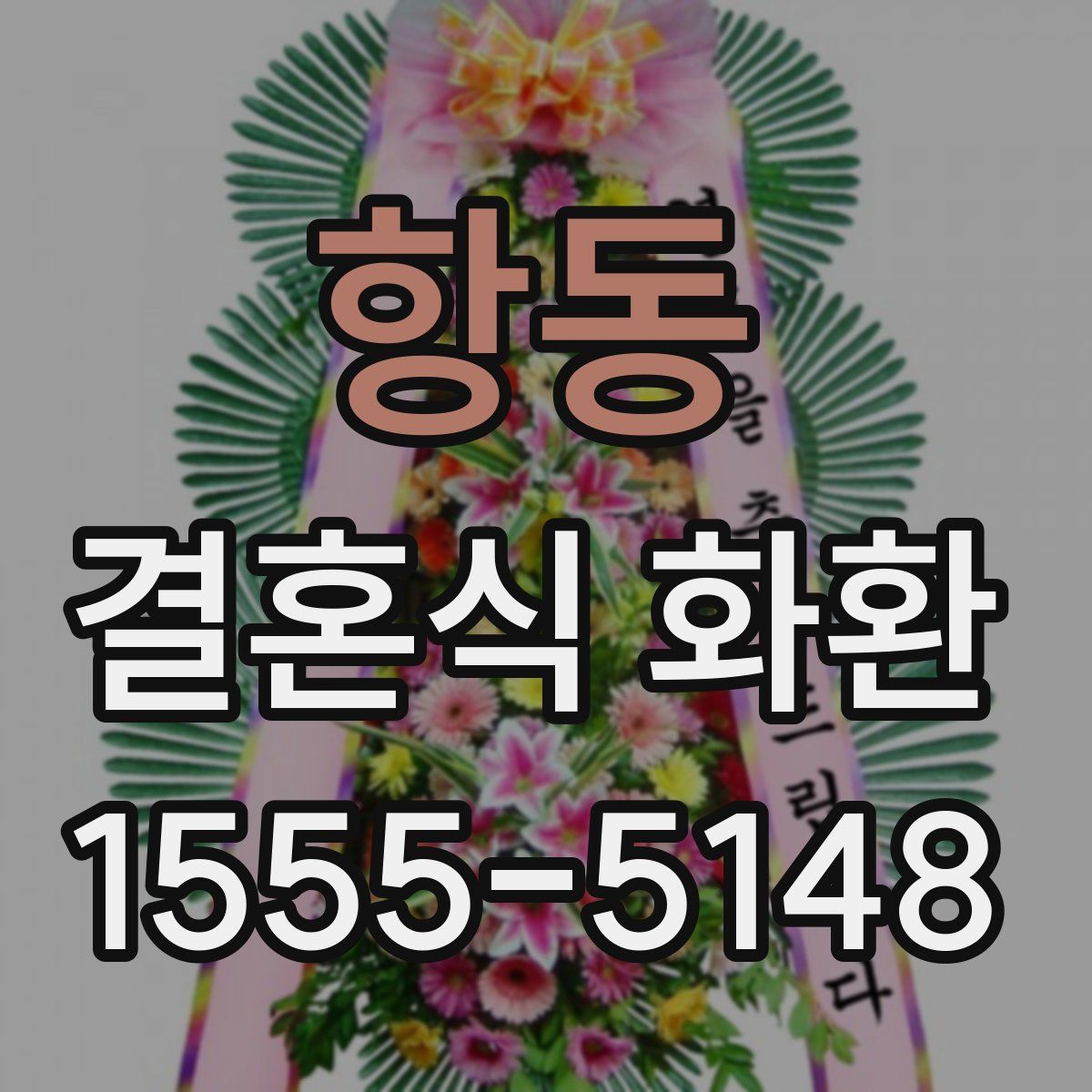 항동 결혼식 화환