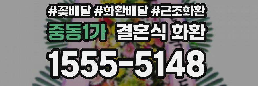 중동1가 결혼식 화환