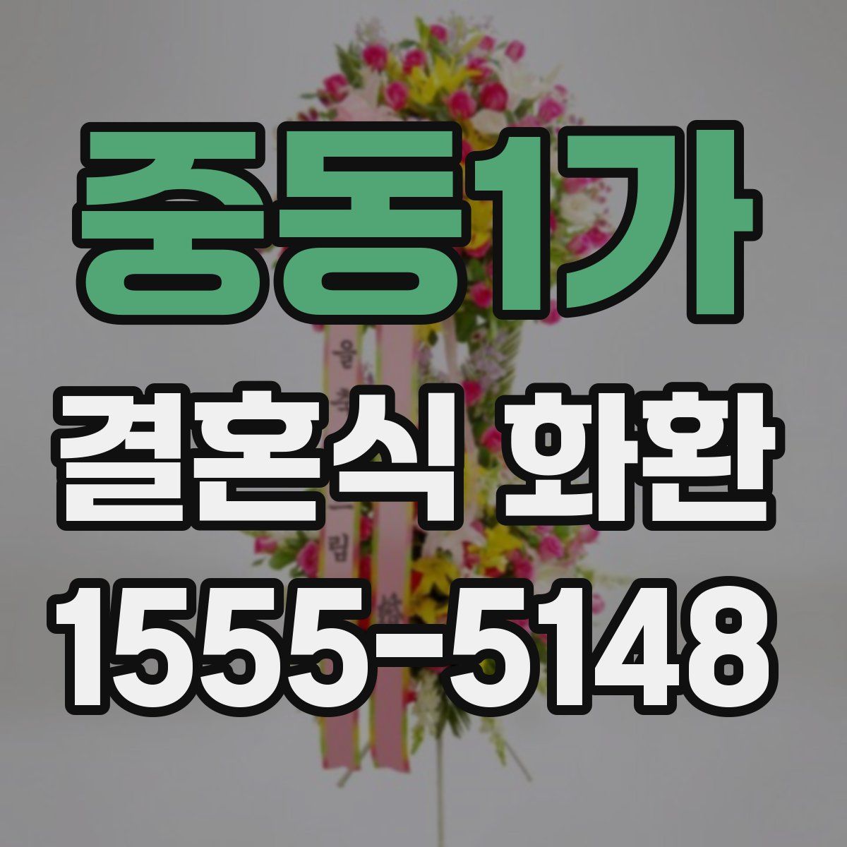 중동1가 결혼식 화환