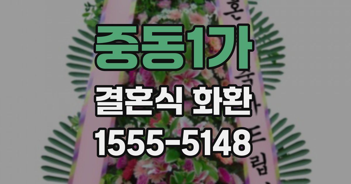 중동1가 결혼식 화환
