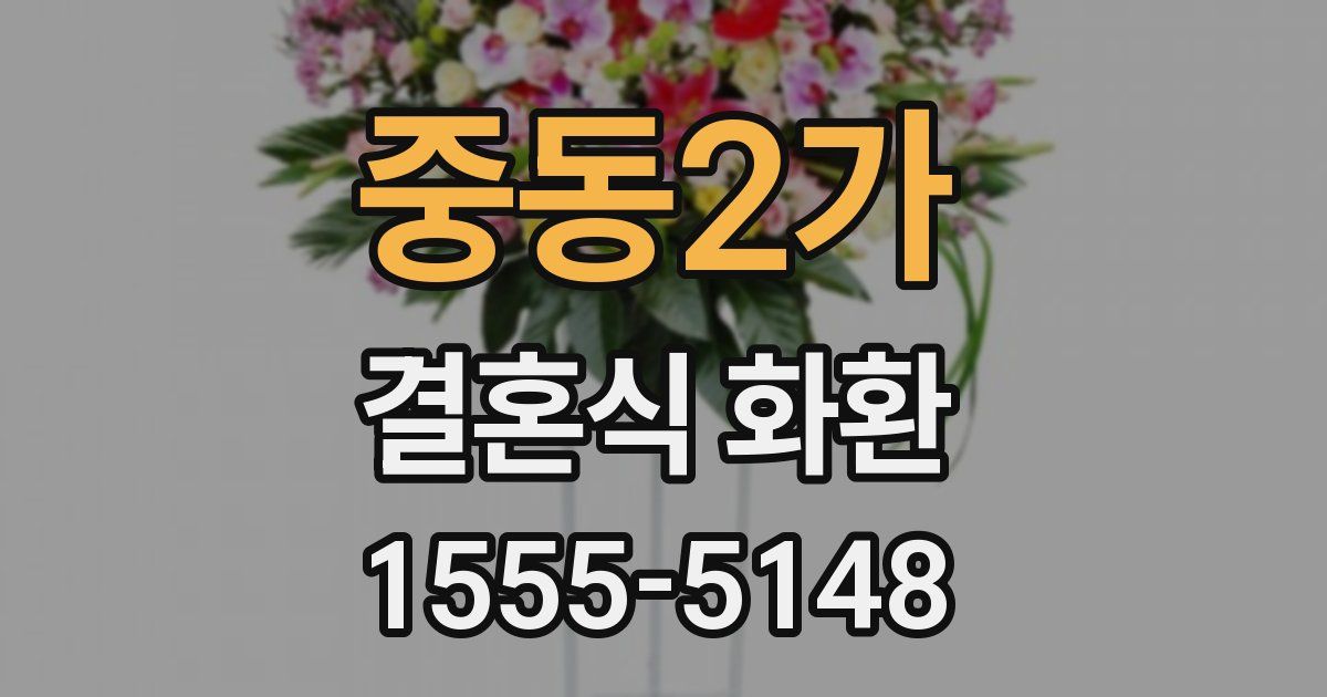 중동2가 결혼식 화환