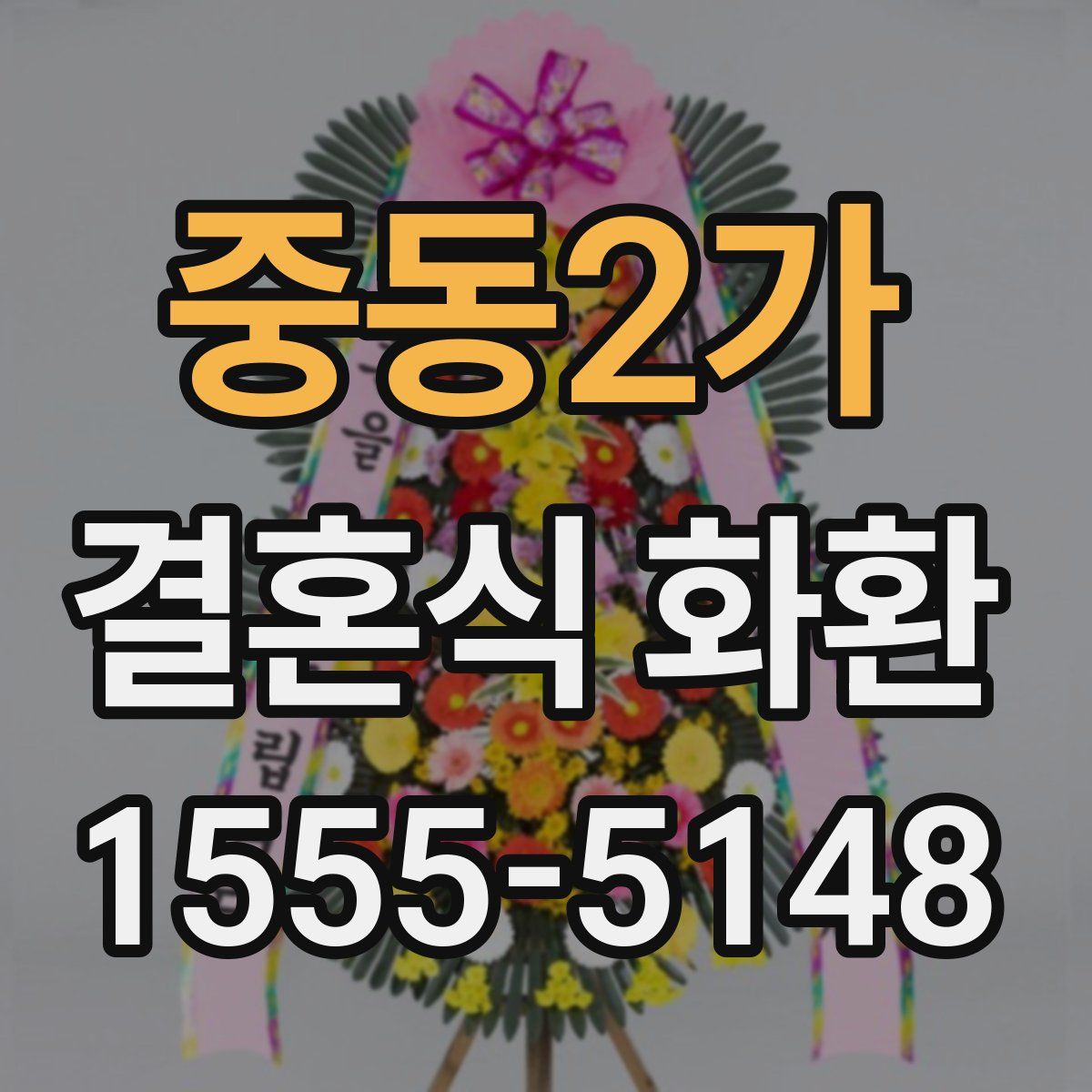 중동2가 결혼식 화환