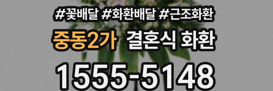 중동2가 결혼식 화환