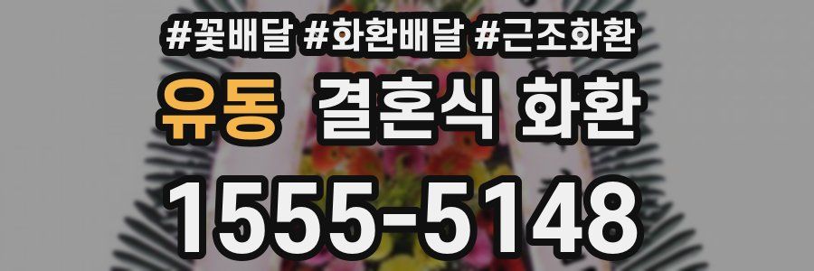 유동 결혼식 화환