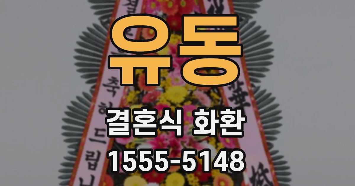 유동 결혼식 화환