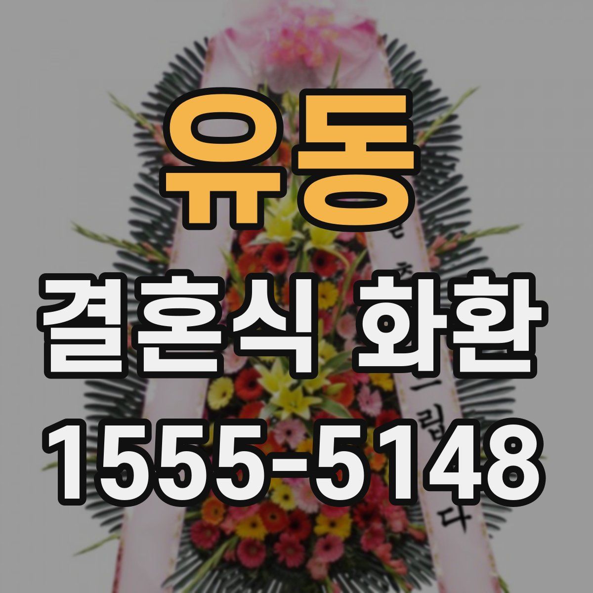 유동 결혼식 화환