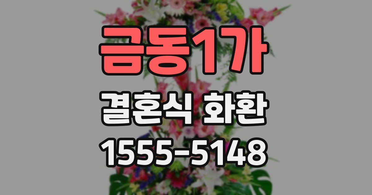 금동1가 결혼식 화환