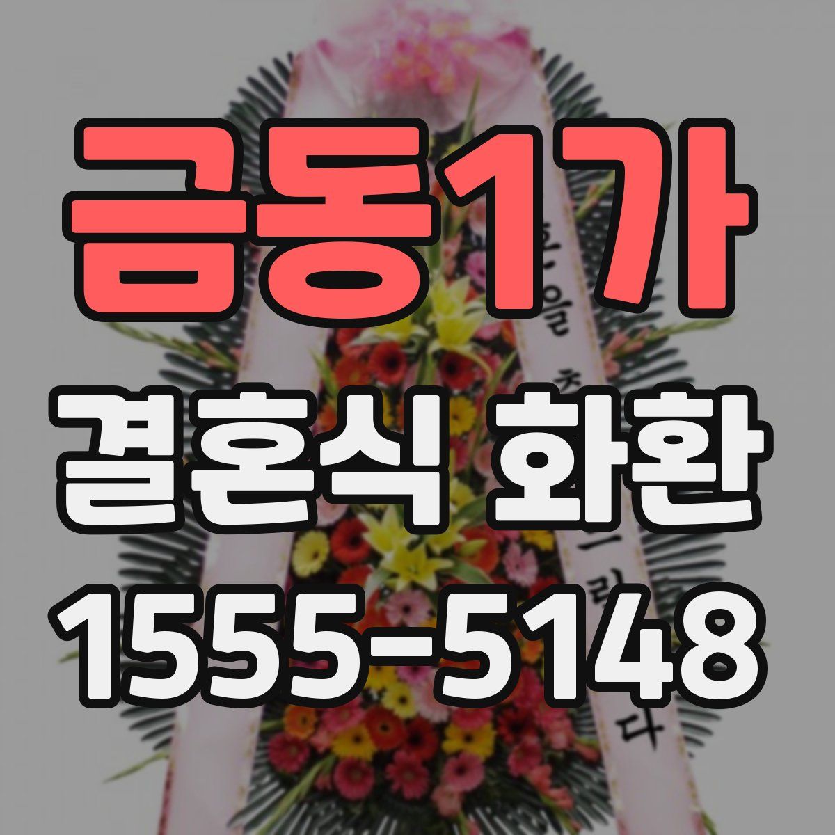 금동1가 결혼식 화환