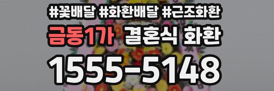 금동1가 결혼식 화환