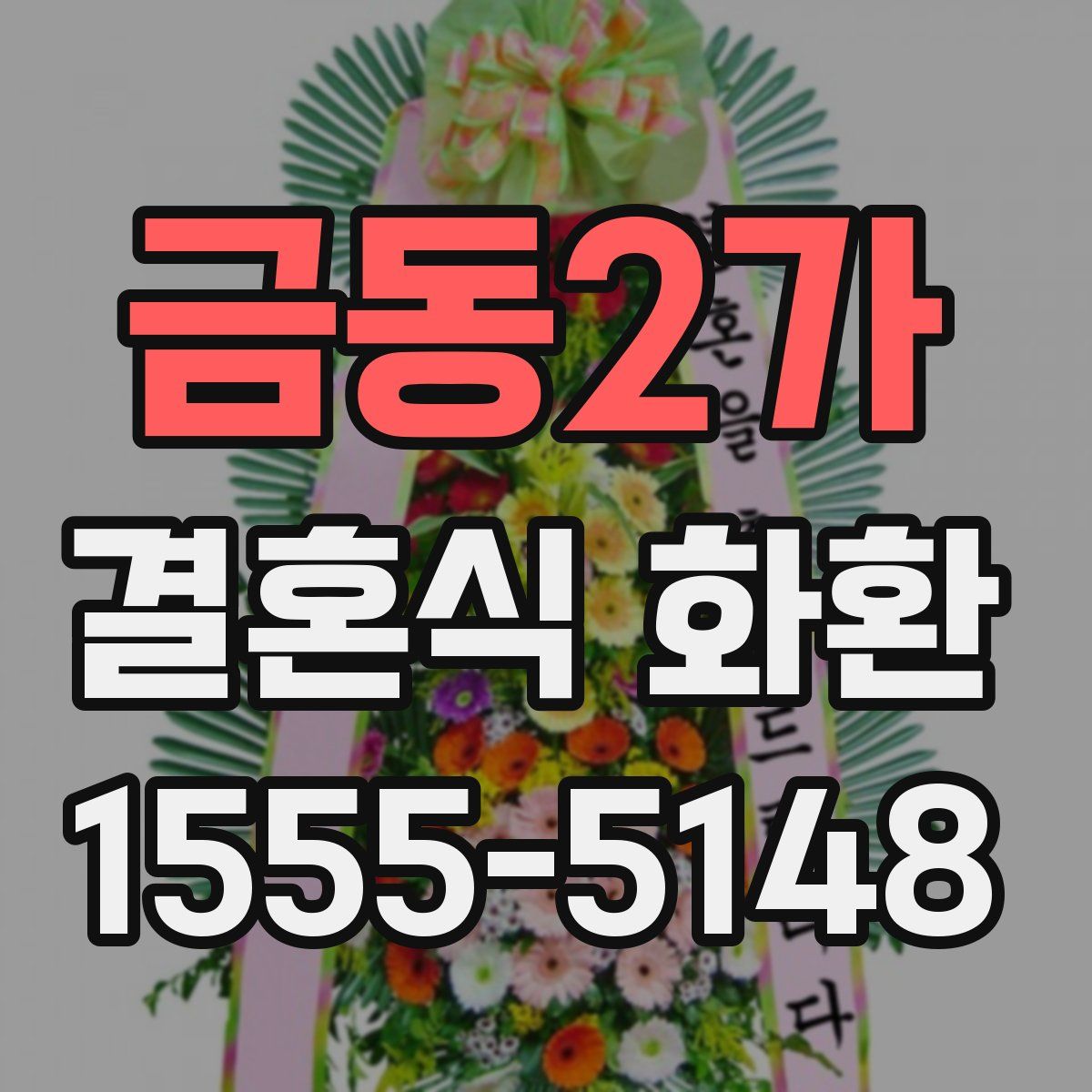 금동2가 결혼식 화환