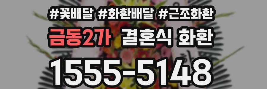 금동2가 결혼식 화환
