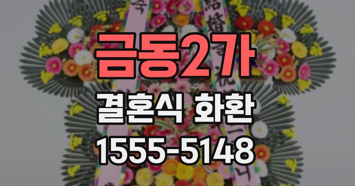 금동2가 결혼식 화환
