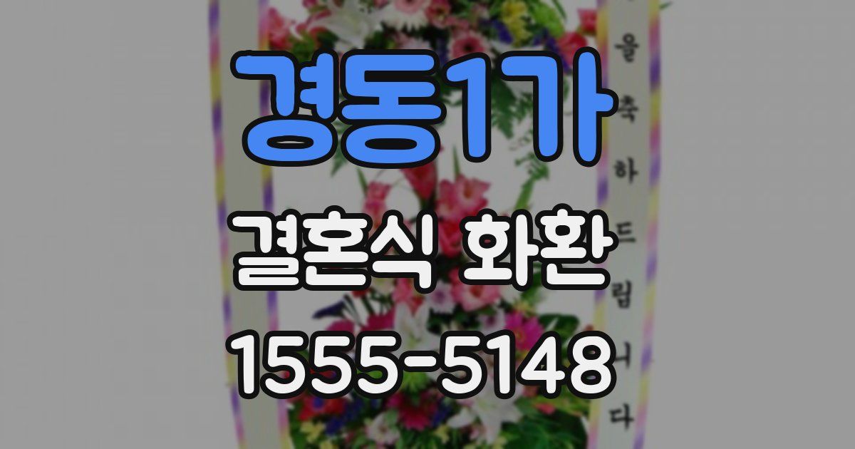 경동1가 결혼식 화환