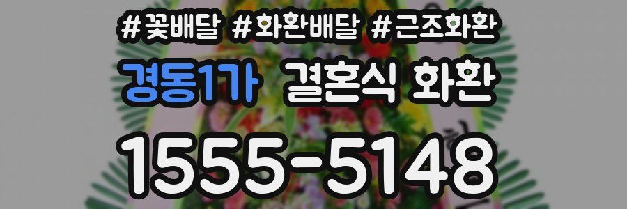 경동1가 결혼식 화환