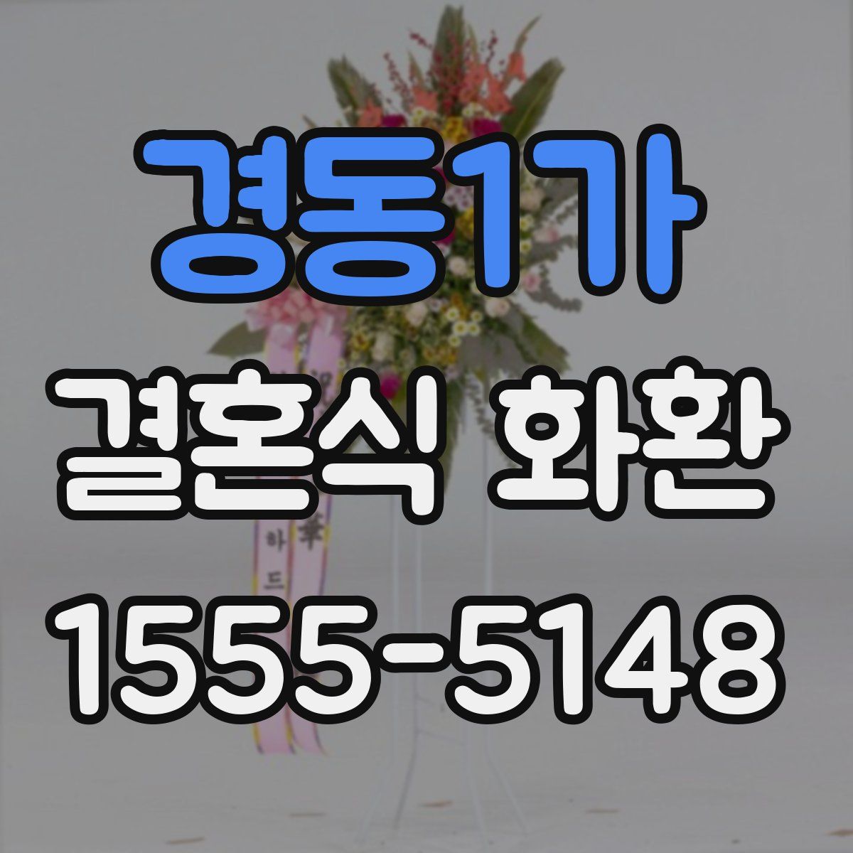 경동1가 결혼식 화환