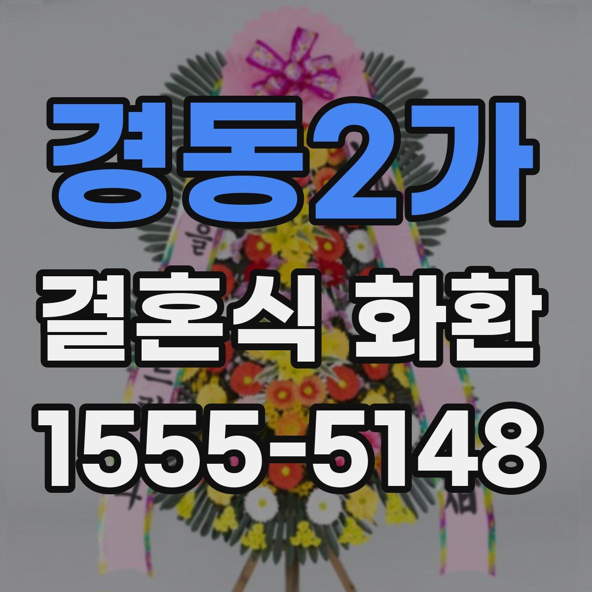 경동2가 결혼식 화환