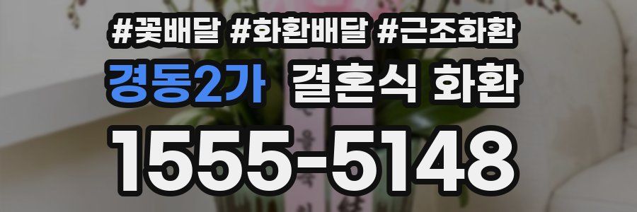 경동2가 결혼식 화환