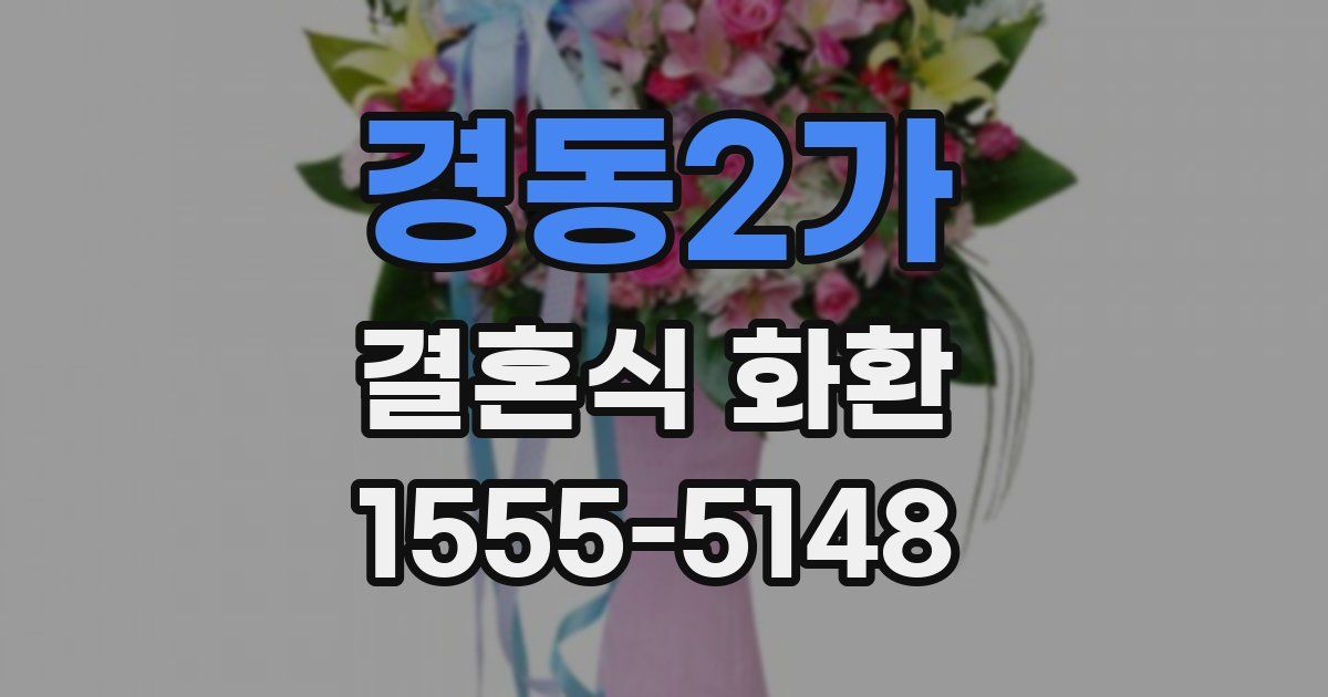 경동2가 결혼식 화환
