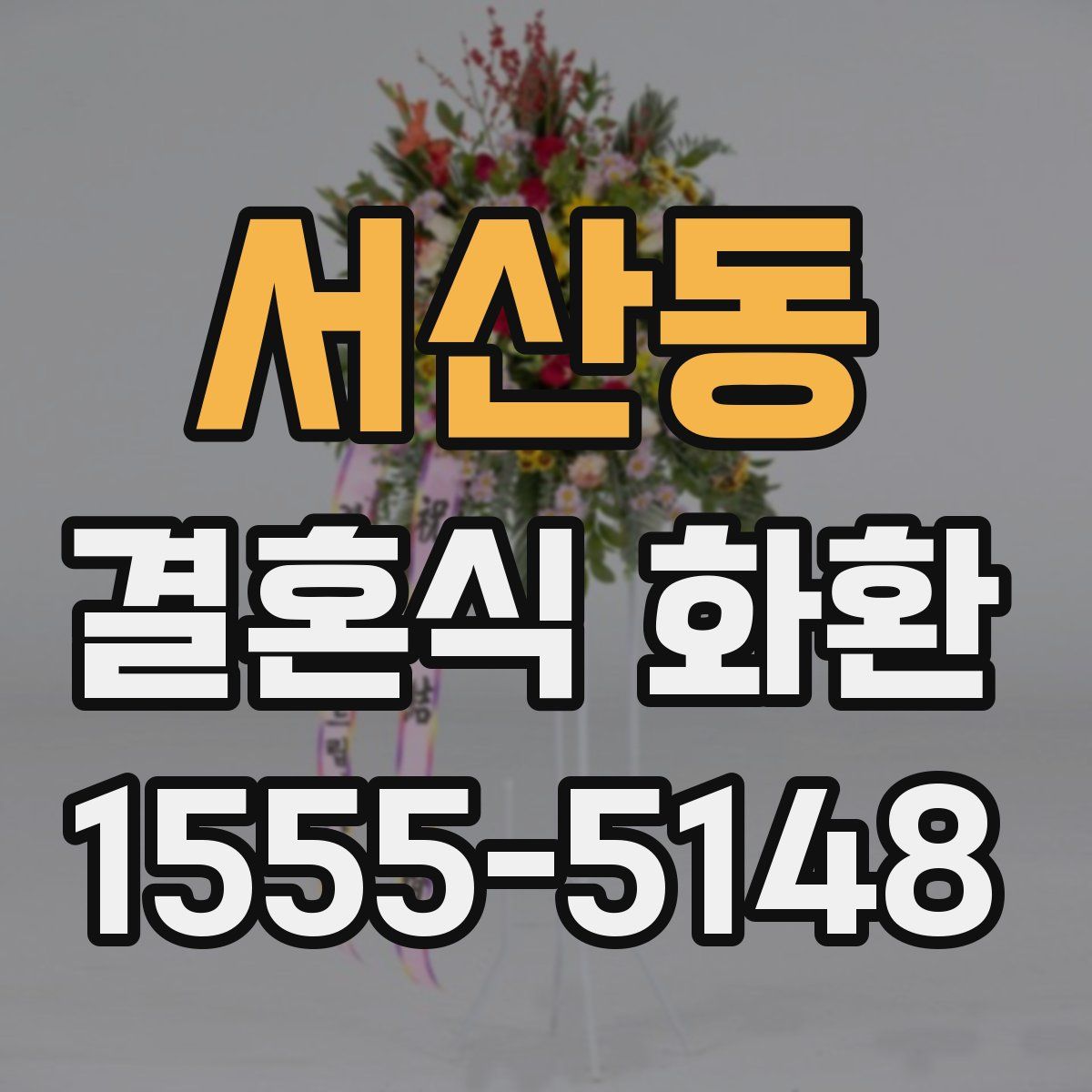 서산동 결혼식 화환