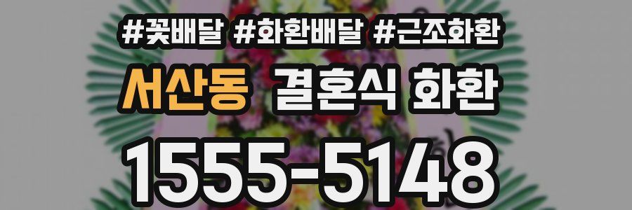 서산동 결혼식 화환
