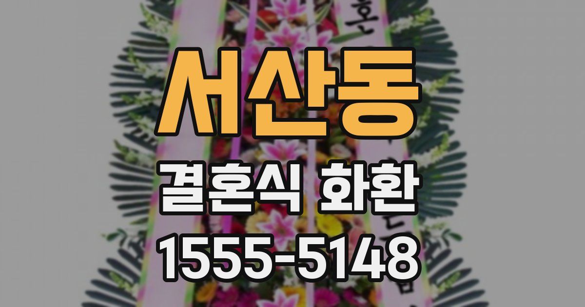 서산동 결혼식 화환