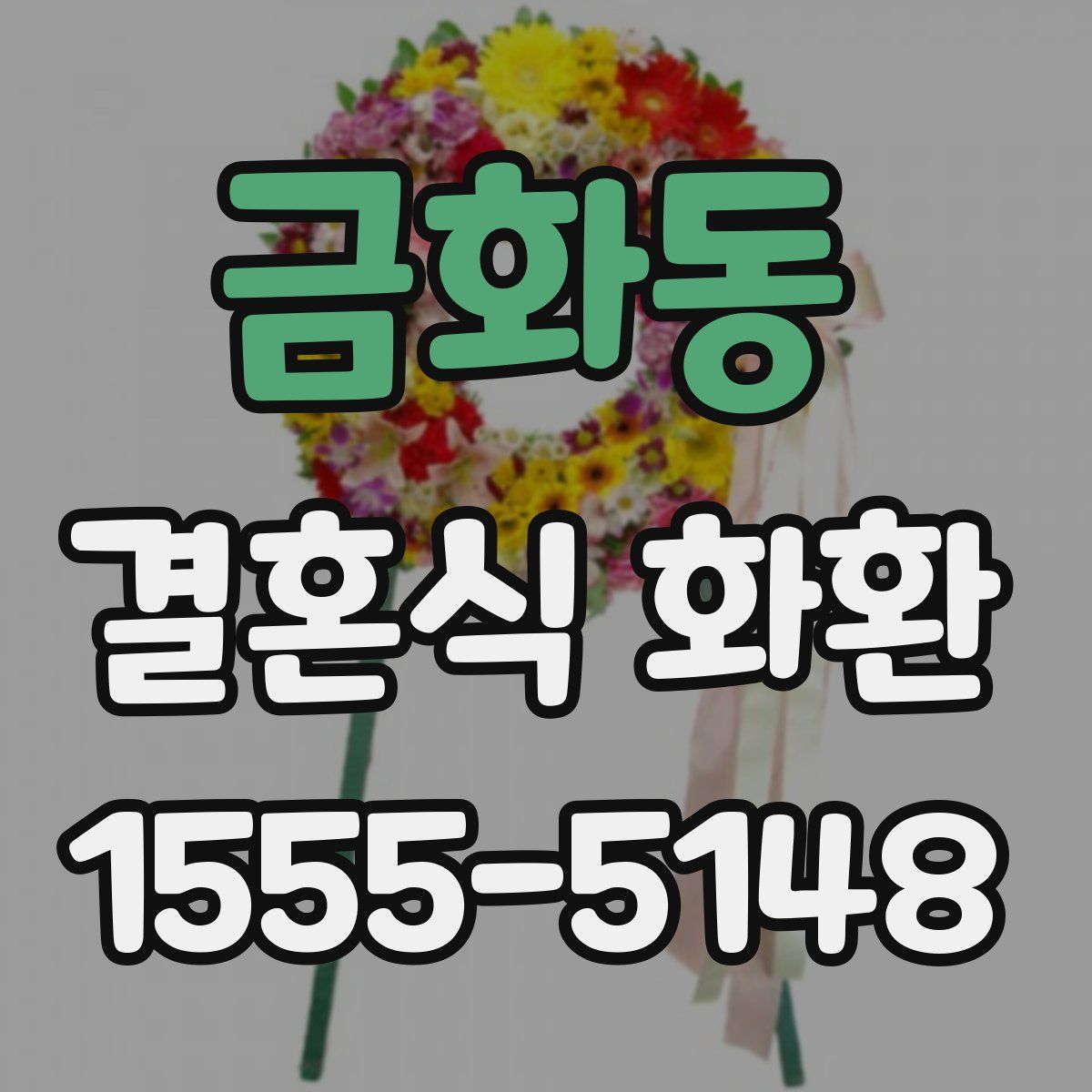 금화동 결혼식 화환