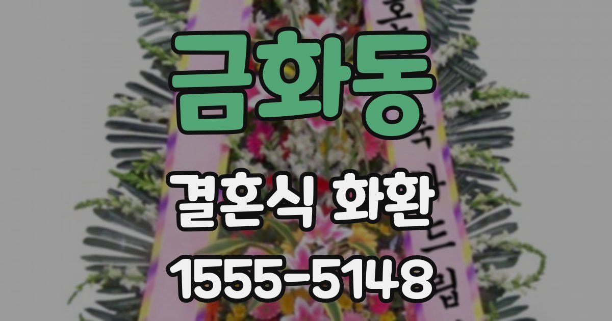 금화동 결혼식 화환