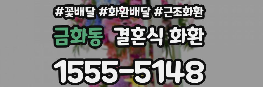 금화동 결혼식 화환