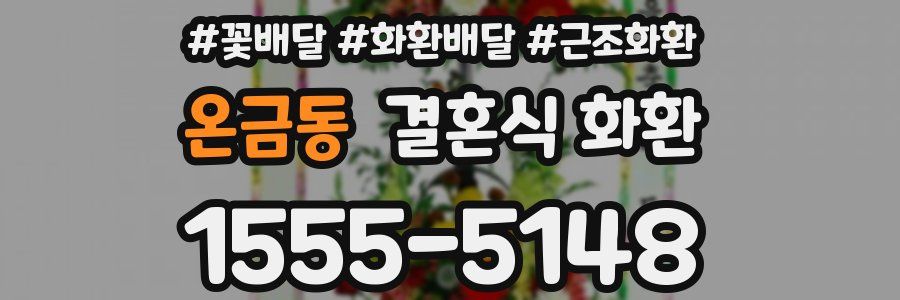 온금동 결혼식 화환