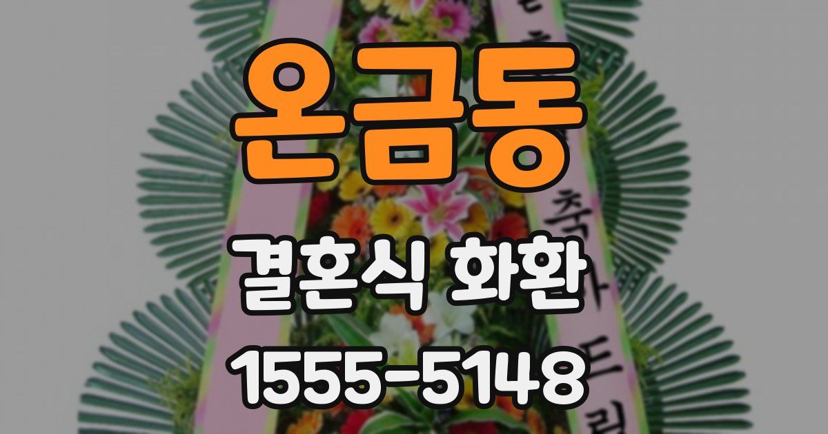 온금동 결혼식 화환