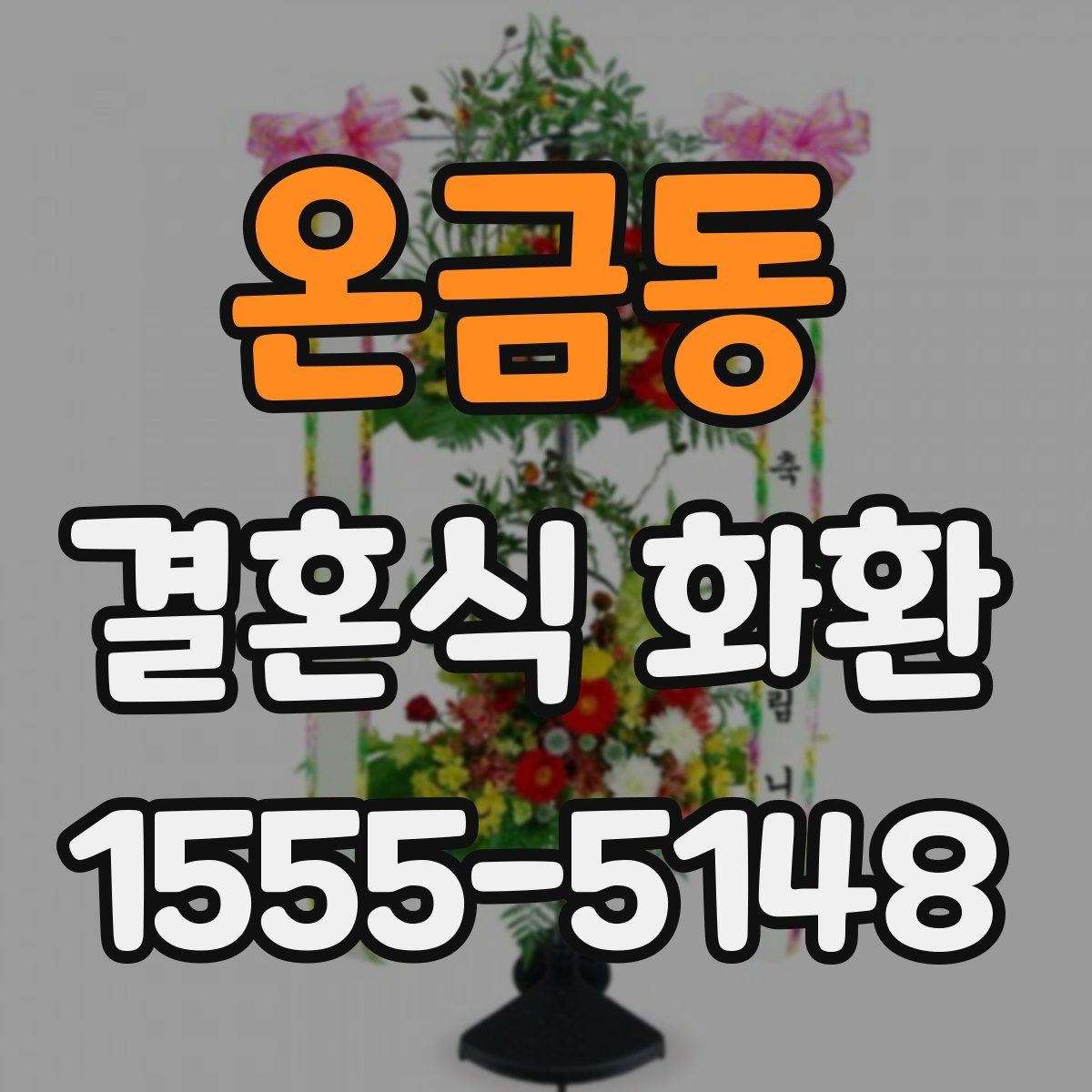 온금동 결혼식 화환