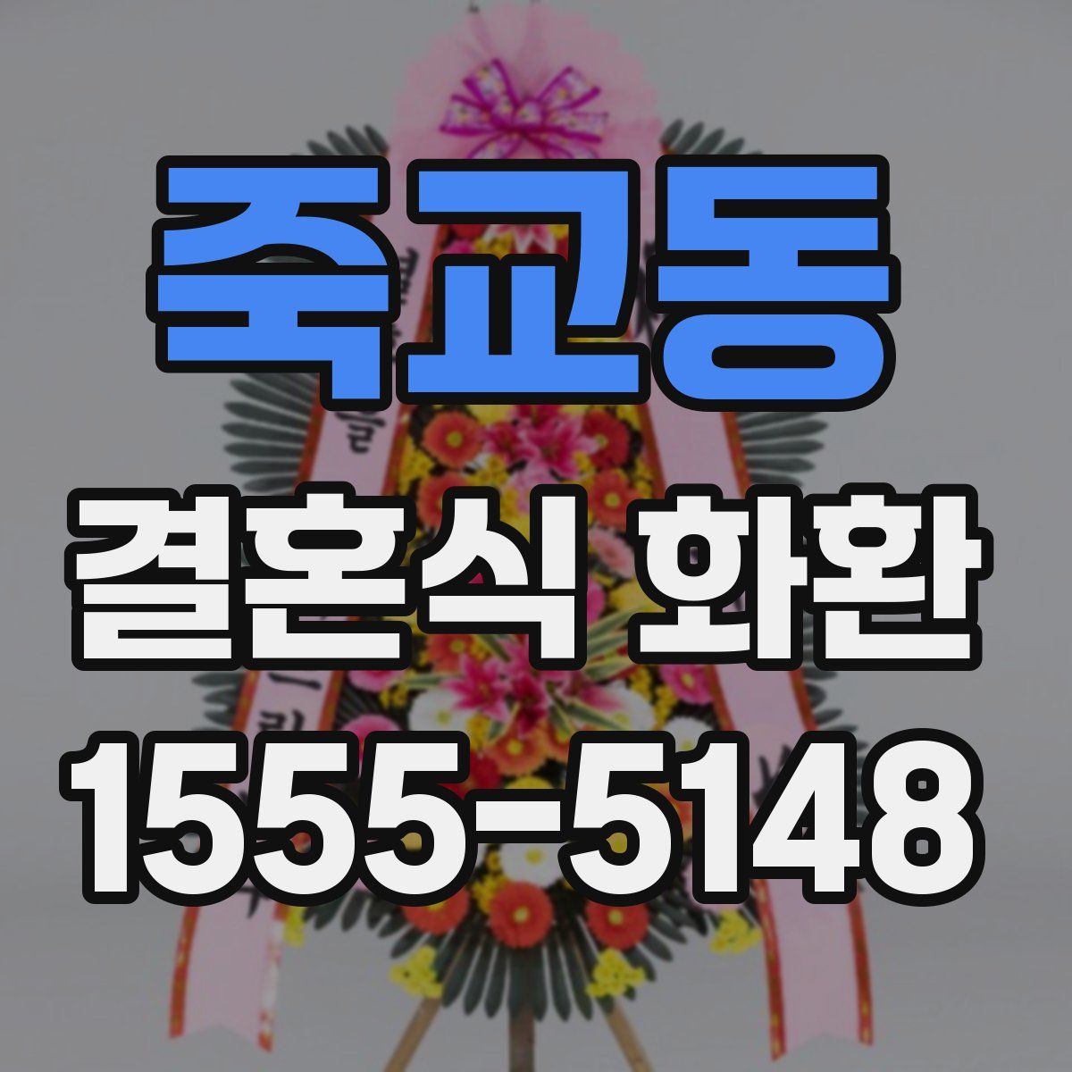 죽교동 결혼식 화환