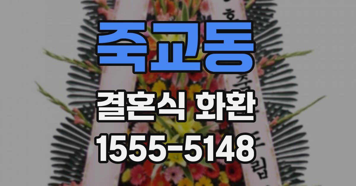 죽교동 결혼식 화환