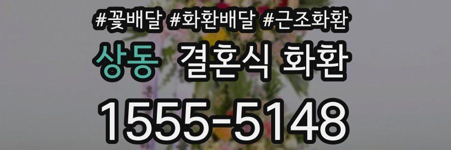 상동 결혼식 화환