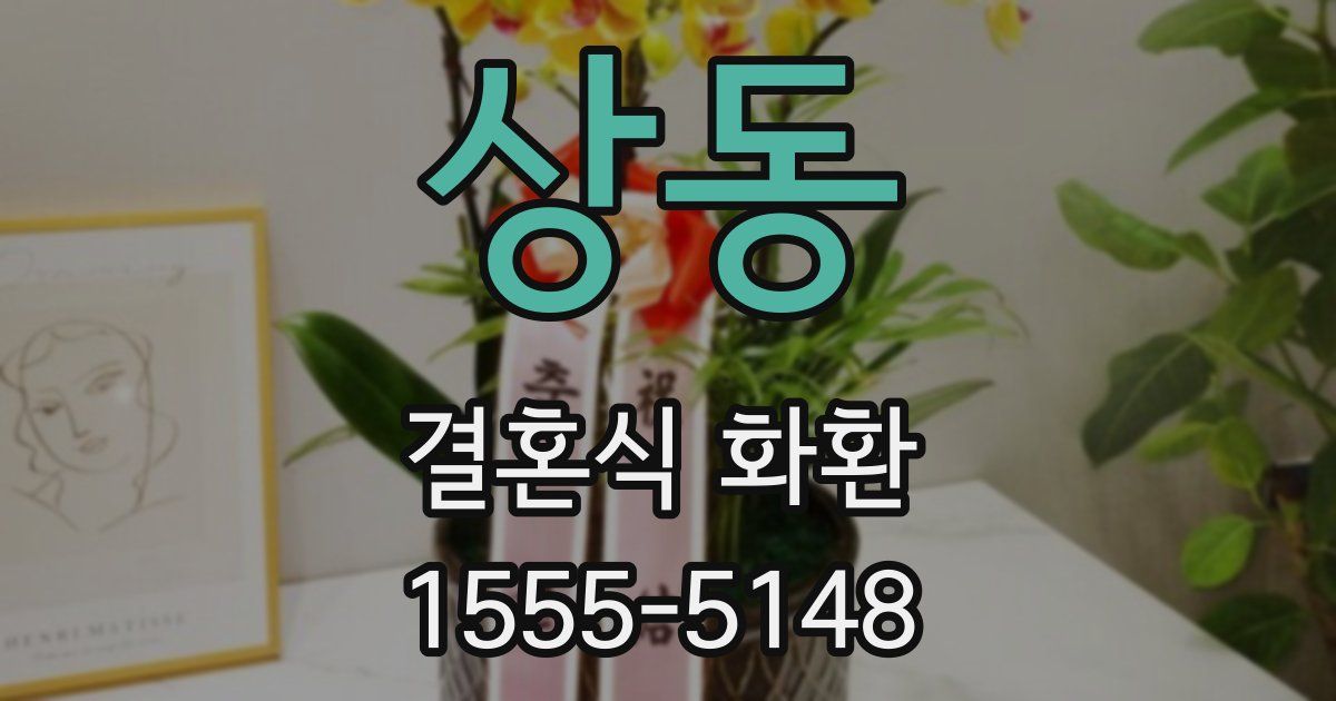 상동 결혼식 화환