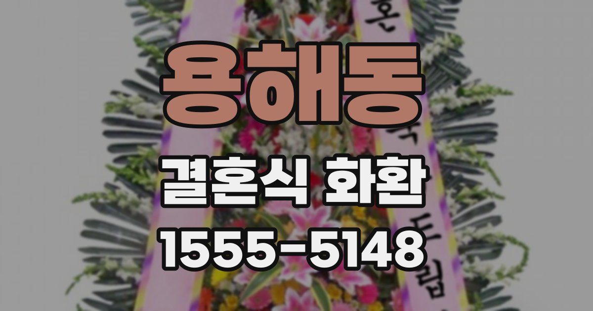 용해동 결혼식 화환