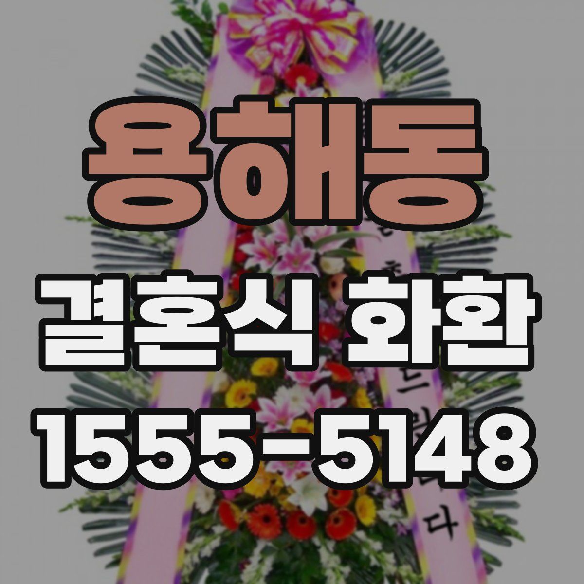 용해동 결혼식 화환