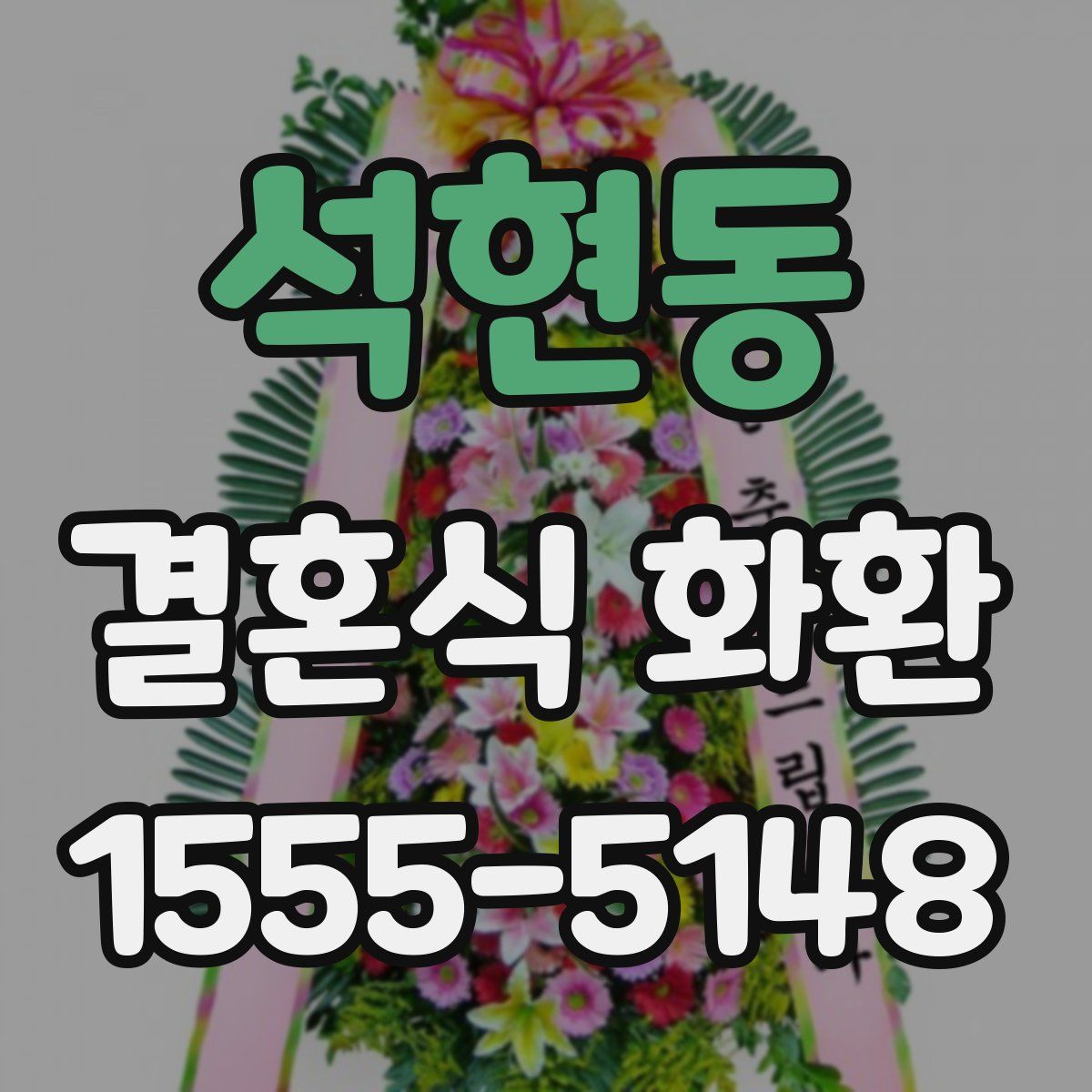 석현동 결혼식 화환