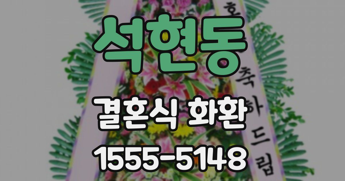 석현동 결혼식 화환