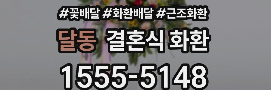 달동 결혼식 화환