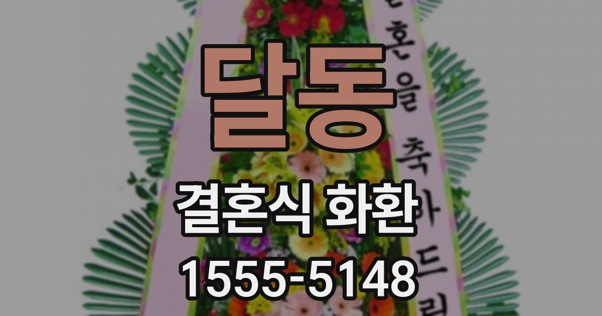 달동 결혼식 화환