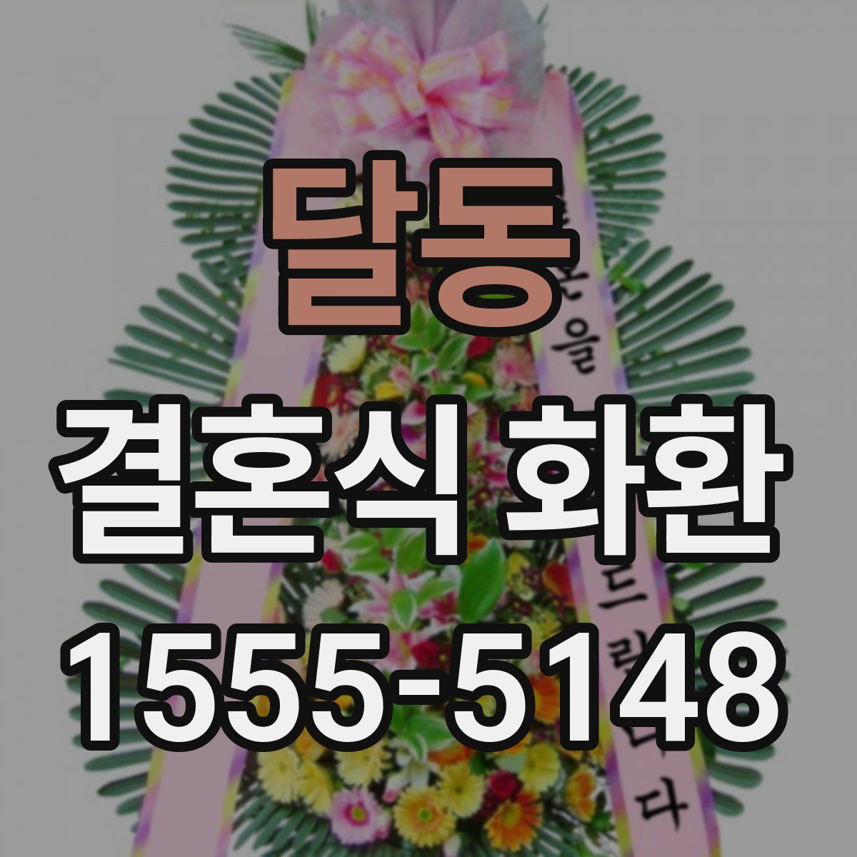 달동 결혼식 화환