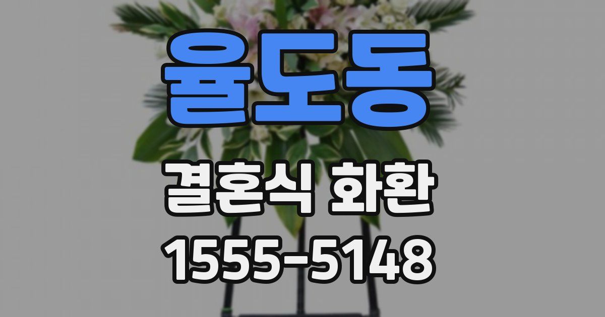율도동 결혼식 화환