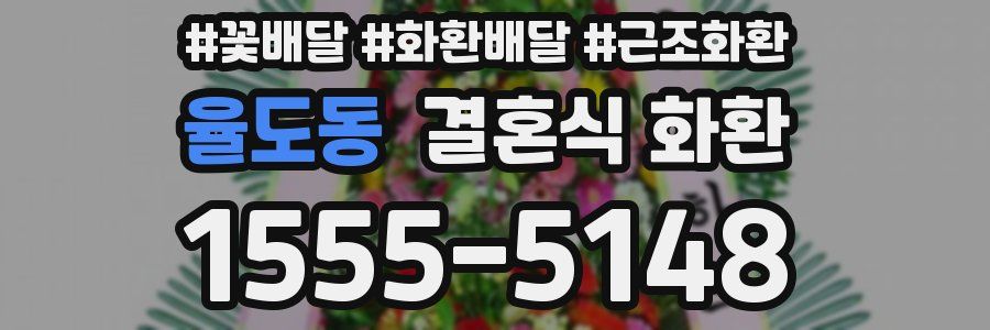 율도동 결혼식 화환
