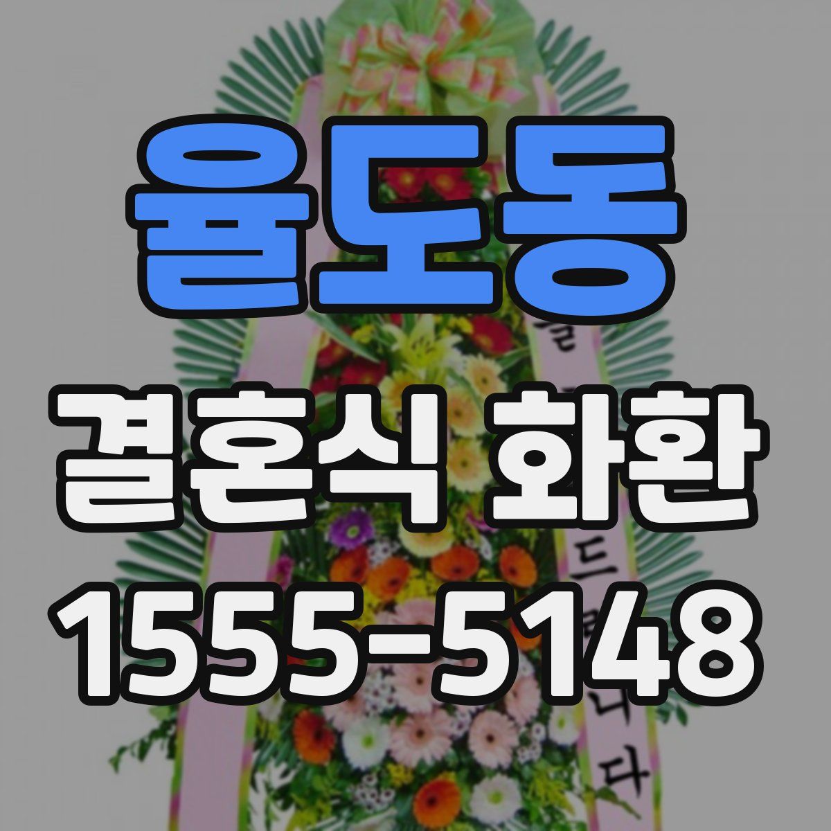 율도동 결혼식 화환