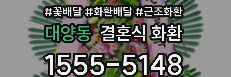 대양동 결혼식 화환