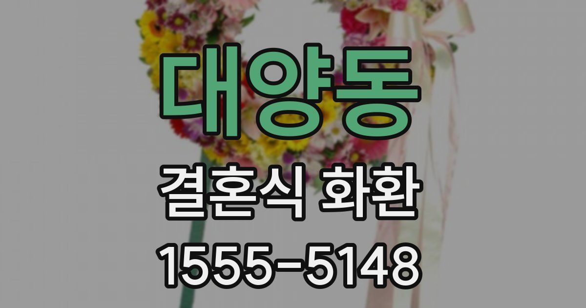 대양동 결혼식 화환