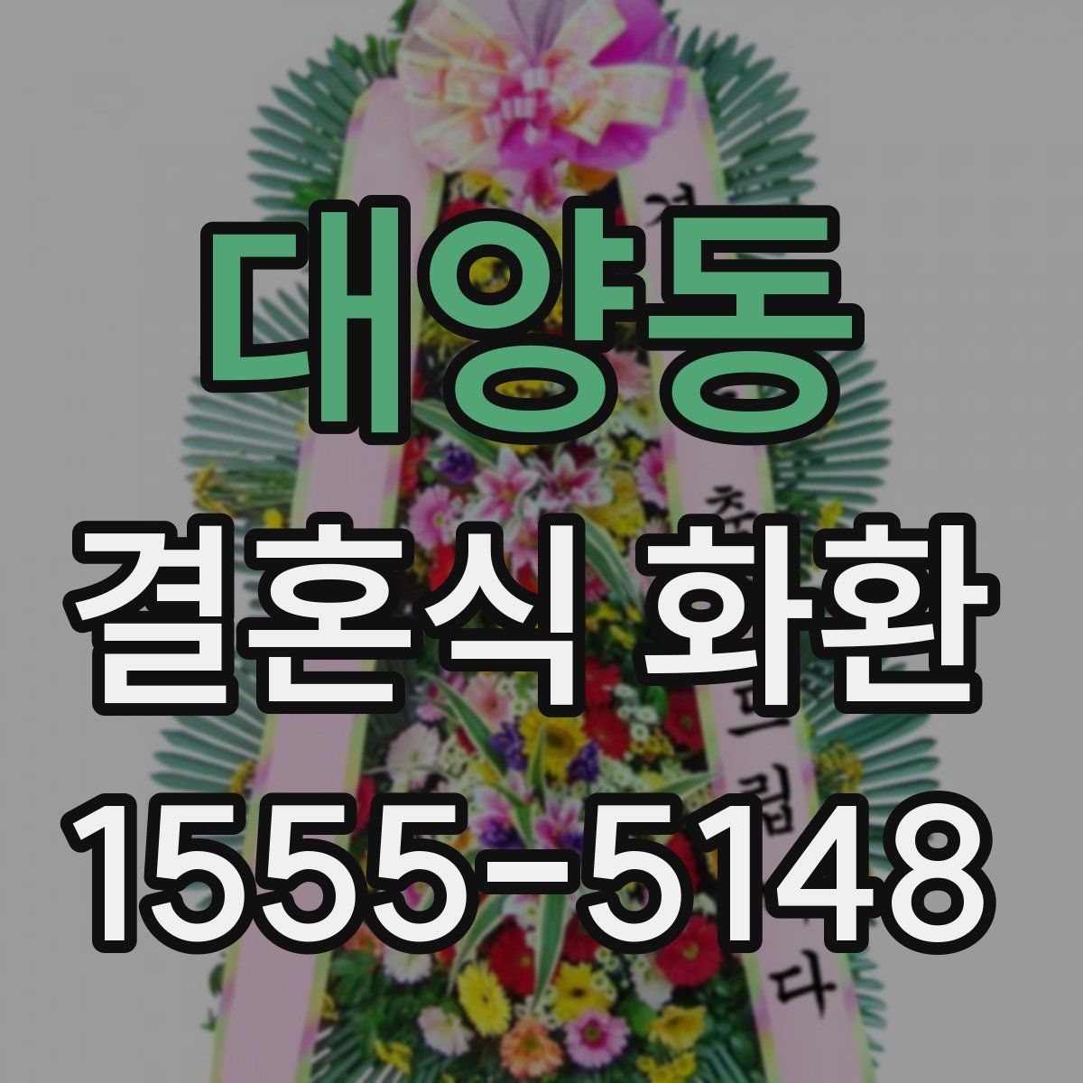 대양동 결혼식 화환