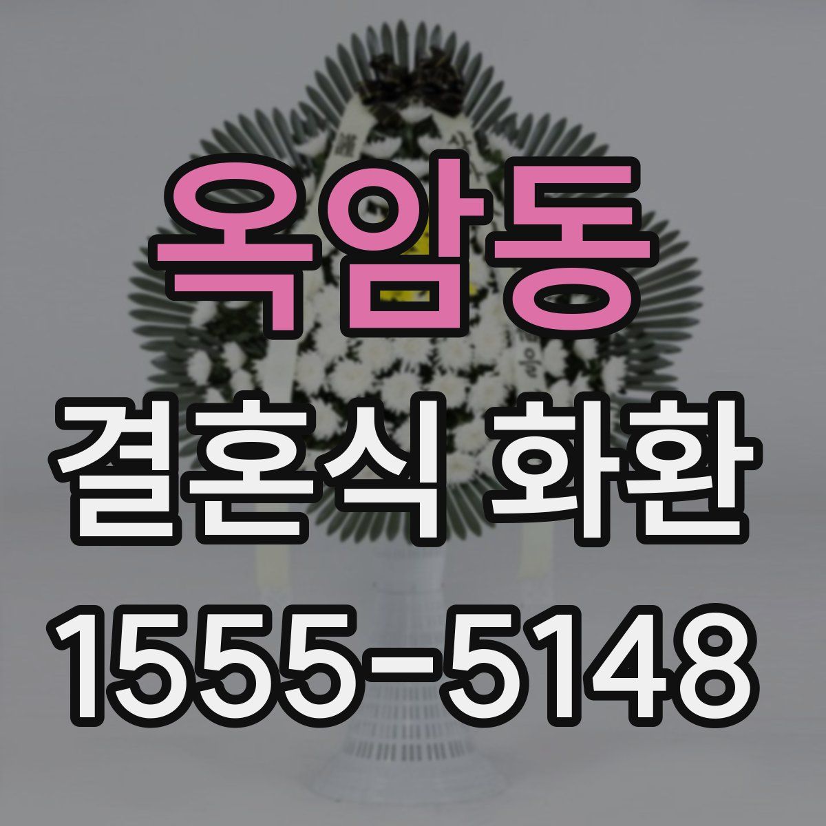 옥암동 결혼식 화환
