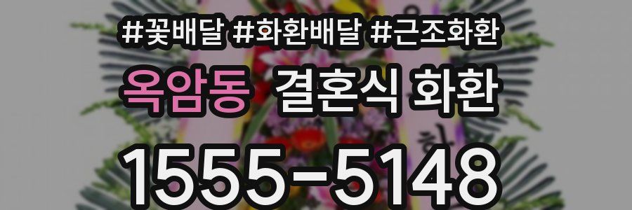 옥암동 결혼식 화환